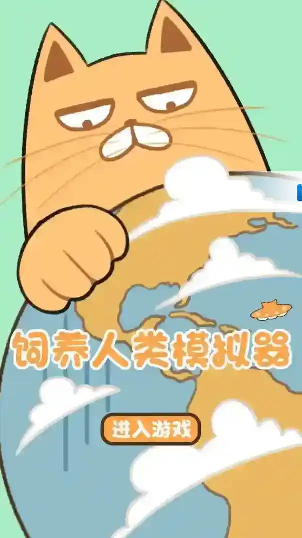 饲养人类模拟器人类模拟器