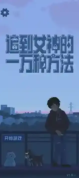 追到女神的一万种方法方法