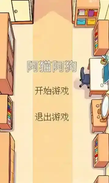 阿猫阿狗消磨时间