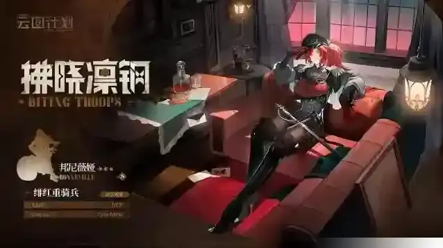 少女前线云图计划【拂晓凛钢】邦尼薇娅心智投影