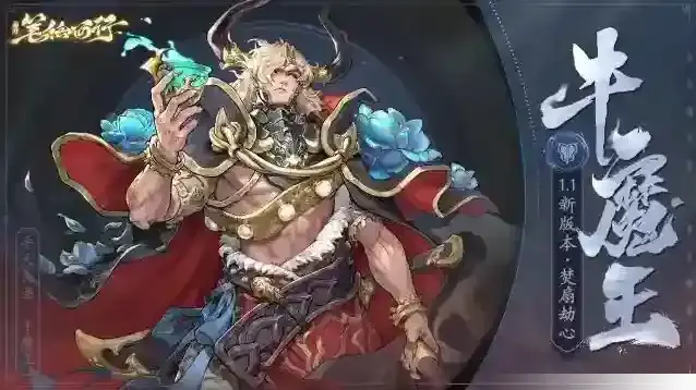 《西游：笔绘西行出场角色|牛魔王