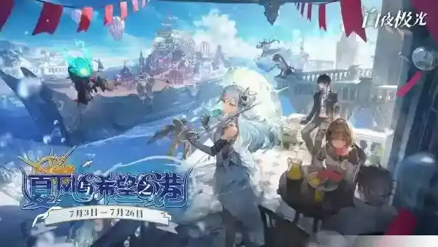 白夜极光✦全新限时活动「夏风与希望之港」即将开启✦