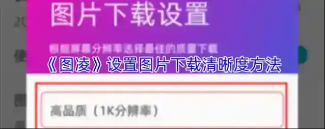 《图凌》设置图片下载清晰度方法