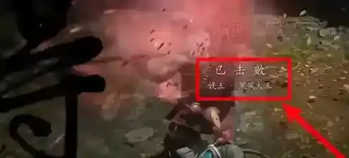 黑神话悟空散气