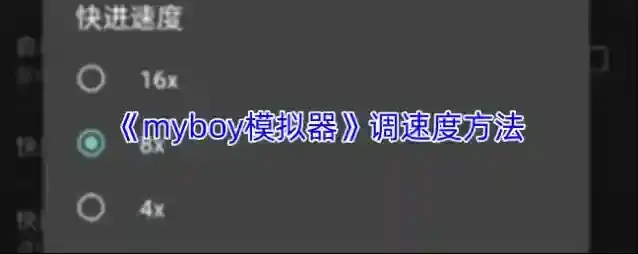 《myboy模拟器》调速度方法
