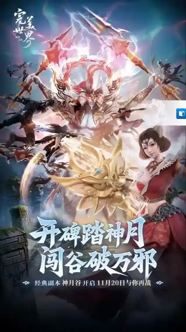 《完美世界：诸神之战》经典副本神月谷11月20日开启