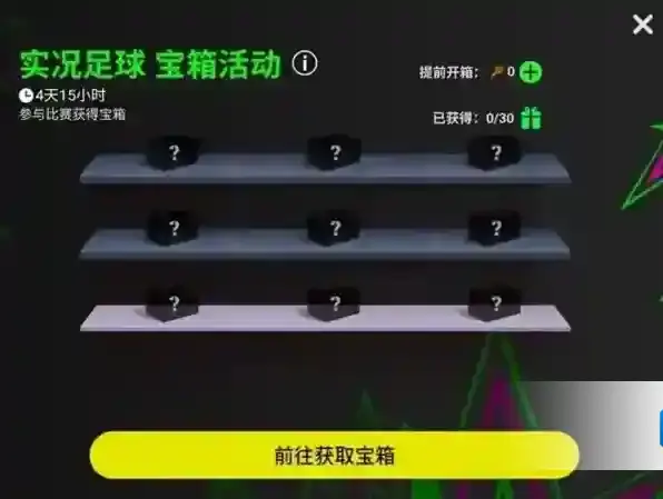 实况足球活动详情