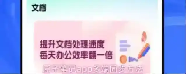 原子笔记app多端同步方法