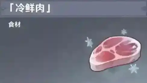 原神冷鲜肉位置图