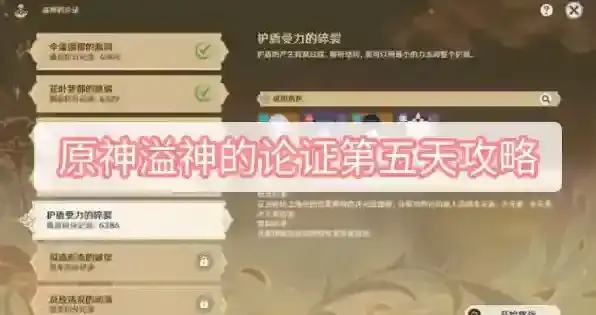 原神溢神的论证第五天攻略
