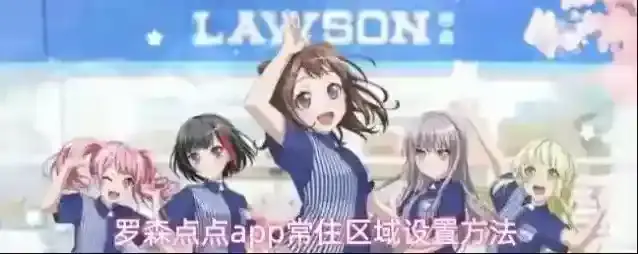 罗森点点app常住区域设置方法