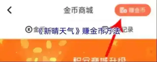 《新晴天气》赚金币方法