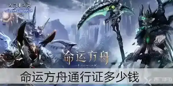 命运方舟通行证多少钱