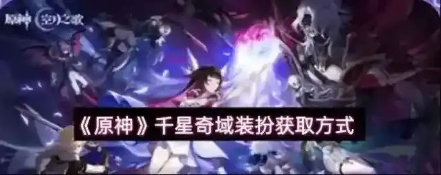 《原神》千星奇域装扮获取方式