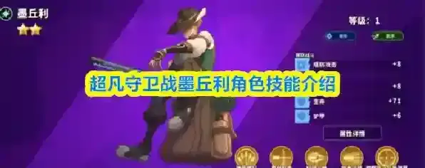 超凡守卫战墨丘利角色技能介绍