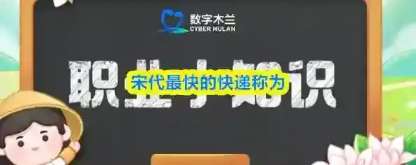 宋代最快的快递称为