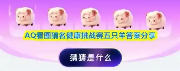 AQ看图猜名健康挑战赛五只羊答案分享