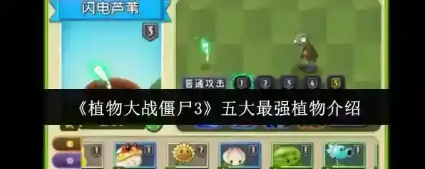 《植物大战僵尸3》五大最强植物介绍