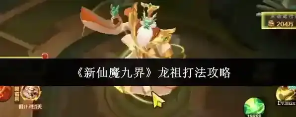 《新仙魔九界》龙祖打法攻略