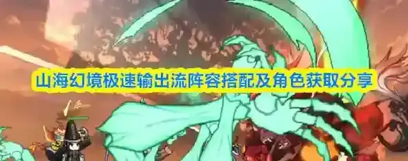 山海幻境极速输出流阵容搭配及角色获取分享