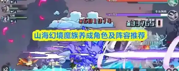 山海幻境魔族养成角色及阵容推荐