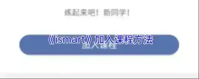 《ismart》加入课程方法