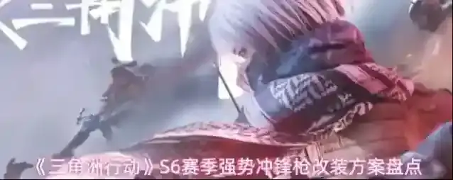 《三角洲行动》S6赛季强势冲锋枪改装方案盘点