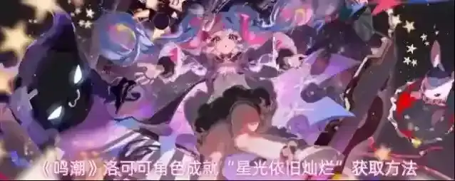 《鸣潮》洛可可角色成就“星光依旧灿烂”获取方法