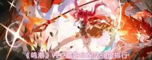 《鸣潮》V2.7露帕全配队强度排行