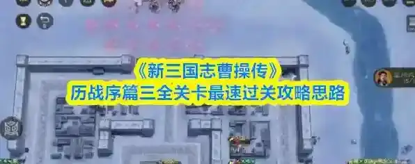 《新三国志曹操传》历战序篇三全关卡最速过关攻略思路