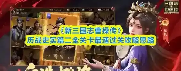 《新三国志曹操传》历战史实篇二全关卡最速过关攻略思路
