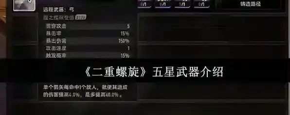 《二重螺旋》五星武器介绍