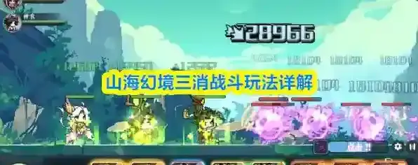 山海幻境三消战斗玩法详解