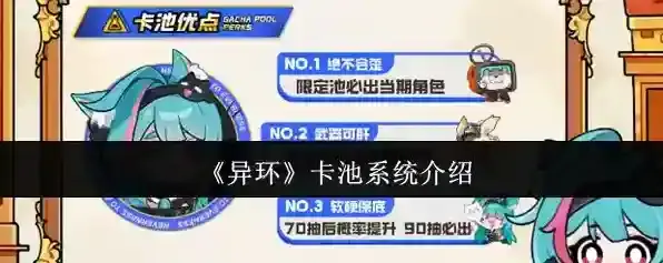 《异环》卡池系统介绍