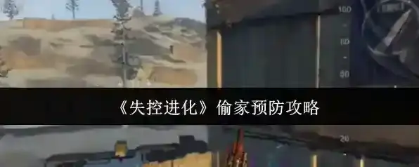 《失控进化》偷家预防攻略