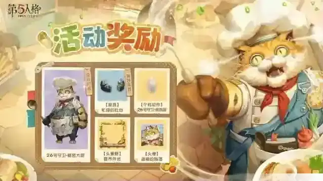 第五人格免费午餐