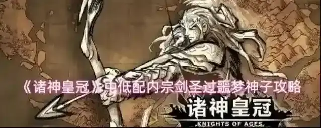 《诸神皇冠》中低配内宗剑圣过噩梦神子攻略