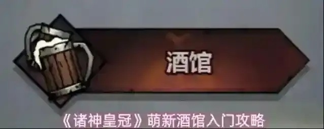《诸神皇冠》萌新酒馆入门攻略