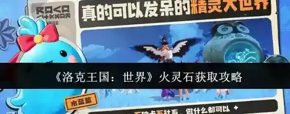 《洛克王国：世界》火灵石获取攻略