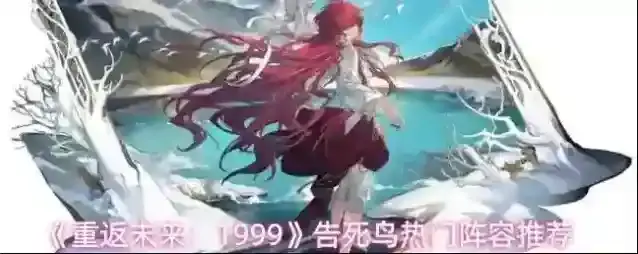 《重返未来：1999》告死鸟热门阵容推荐