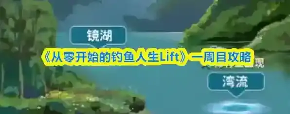 《从零开始的钓鱼人生Lift》一周目攻略