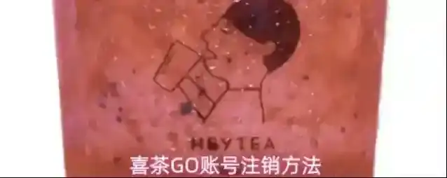 喜茶GO账号注销方法