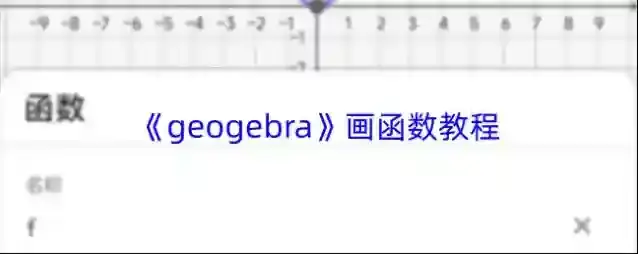 《geogebra》画函数教程