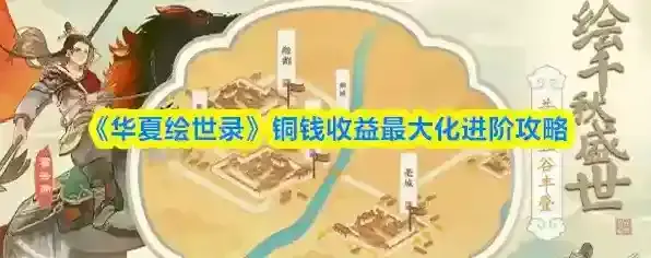 《华夏绘世录》铜钱收益最大化进阶攻略