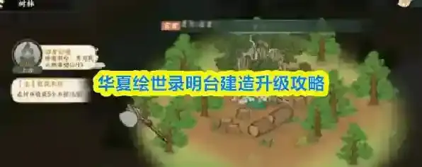 华夏绘世录明台建造升级攻略