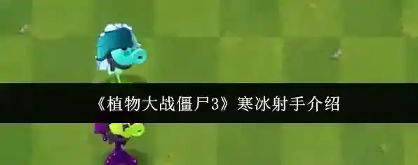 《植物大战僵尸3》寒冰射手介绍