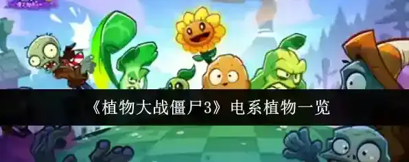《植物大战僵尸3》电系植物一览