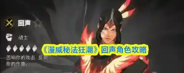 《漫威秘法狂潮》回声角色攻略