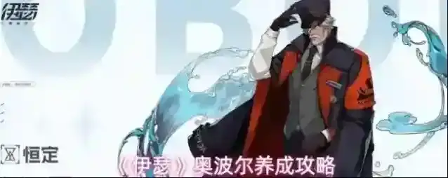 《伊瑟》奥波尔养成攻略