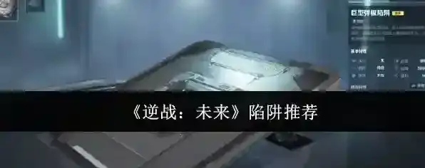 《逆战：未来》陷阱推荐